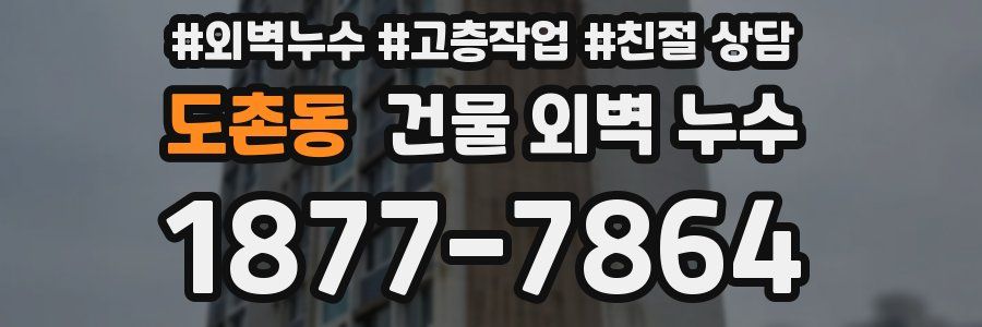 도촌동 건물 외벽 누수