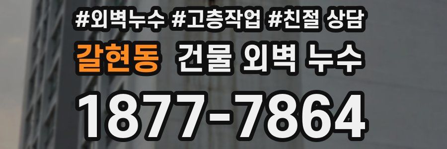 갈현동 건물 외벽 누수