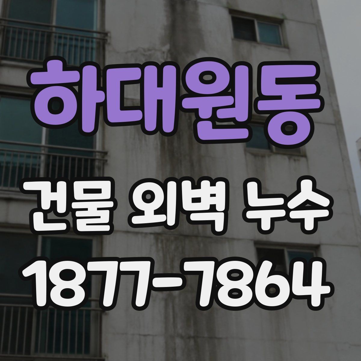 하대원동 건물 외벽 누수 진단이 필요한 상황