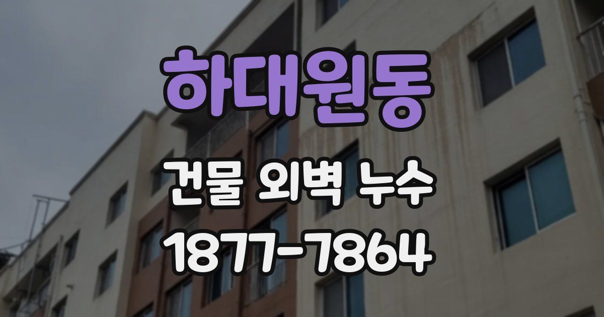 하대원동 건물 외벽 누수