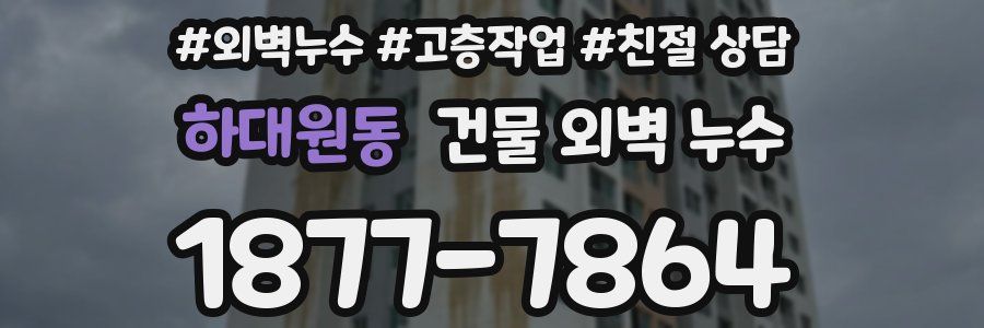 하대원동 건물 외벽 누수