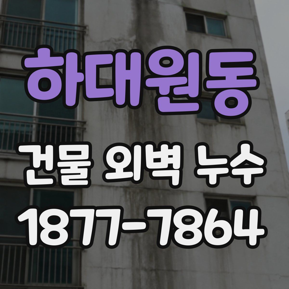 하대원동 건물 외벽 누수