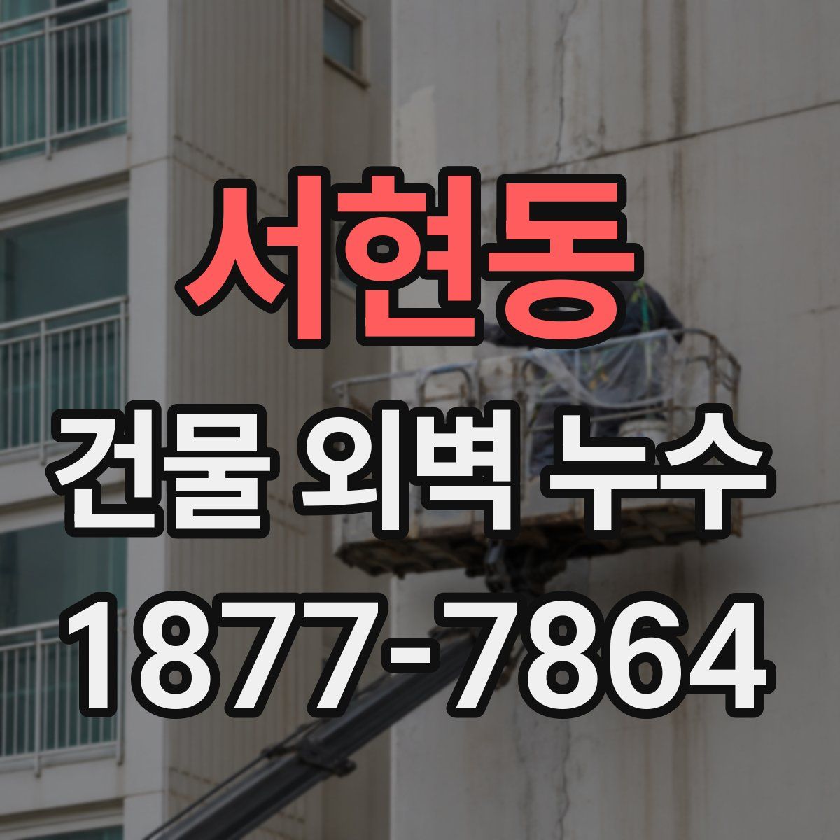 서현동 건물 외벽 누수
