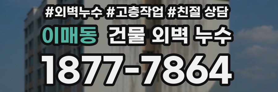 이매동 건물 외벽 누수