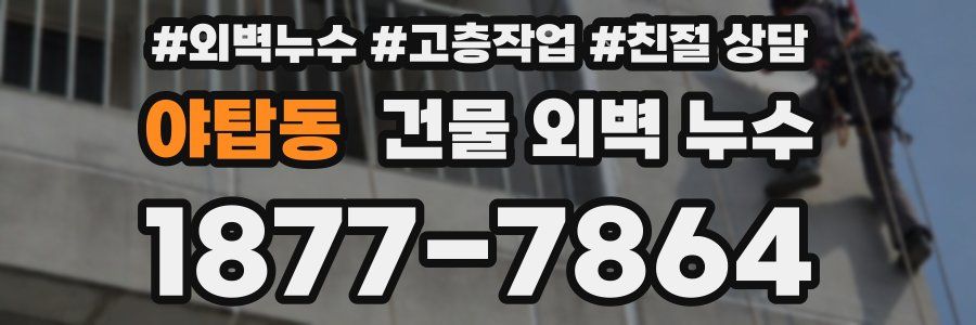 야탑동 건물 외벽 누수