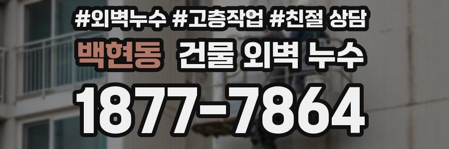 백현동 건물 외벽 누수