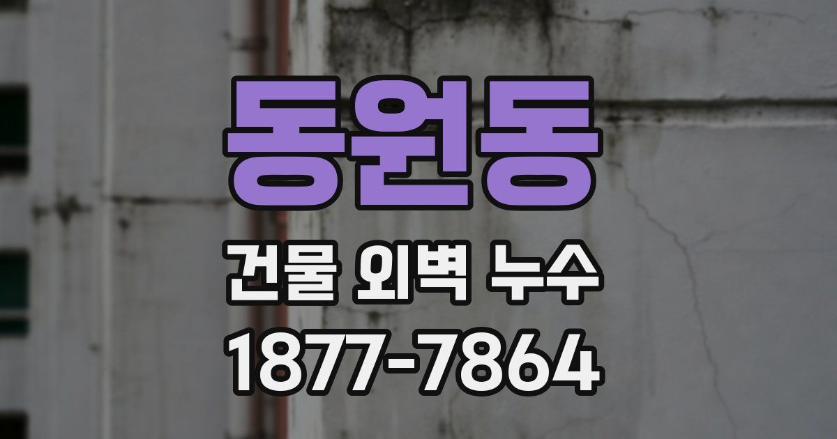 동원동 건물 외벽 누수