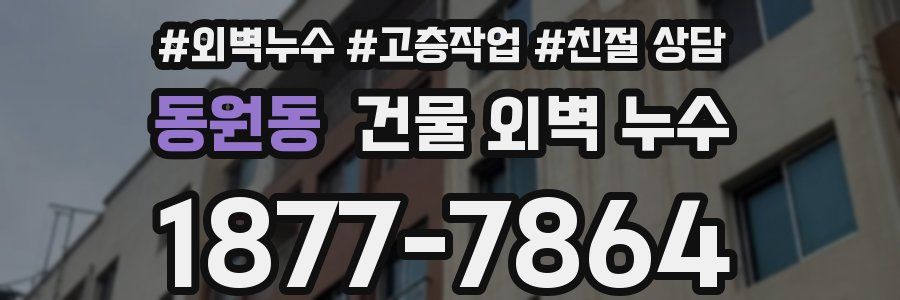 동원동 건물 외벽 누수