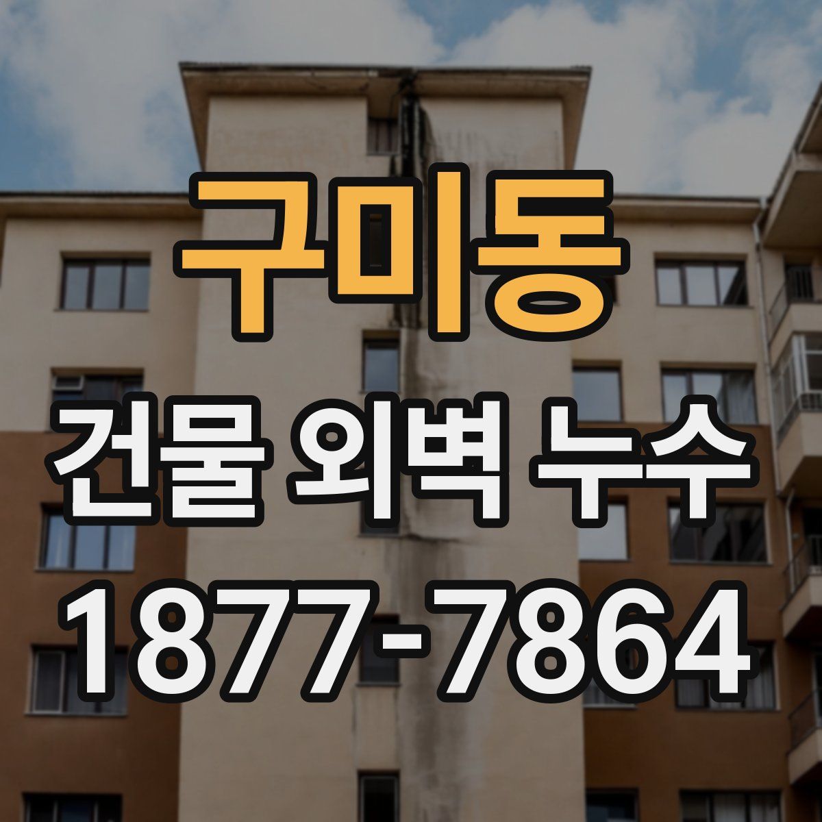 구미동 건물 외벽 누수