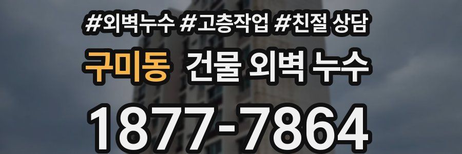 구미동 건물 외벽 누수