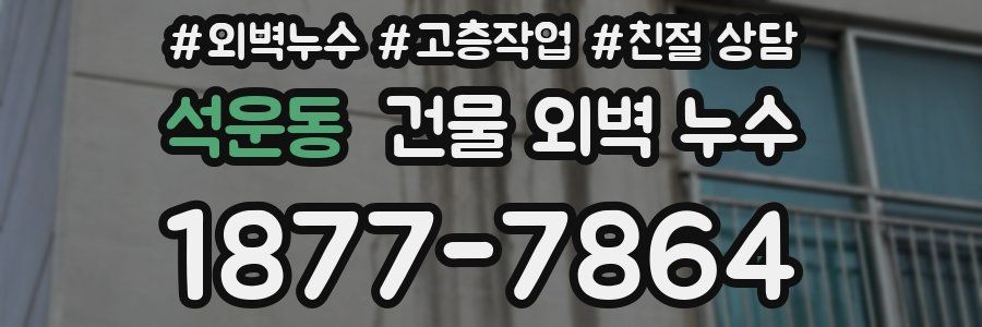 석운동 건물 외벽 누수