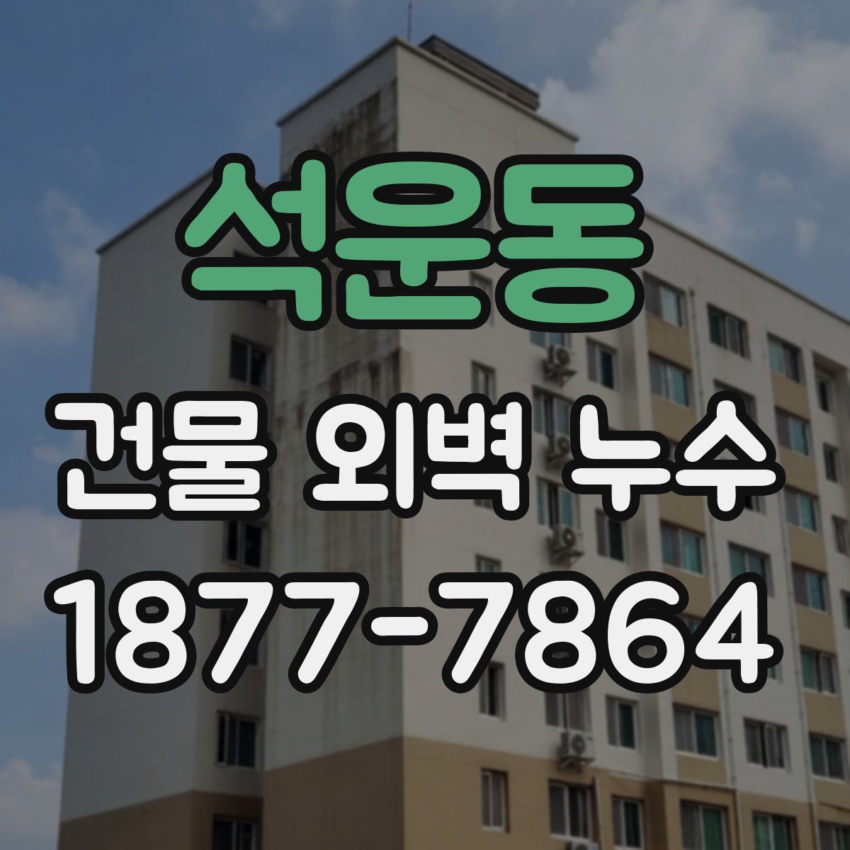 석운동 건물 외벽 누수
