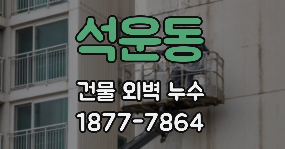석운동 건물 외벽 누수
