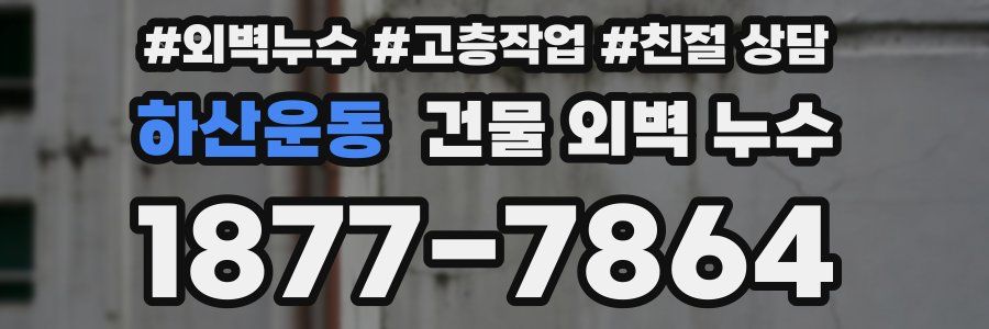 하산운동 건물 외벽 누수