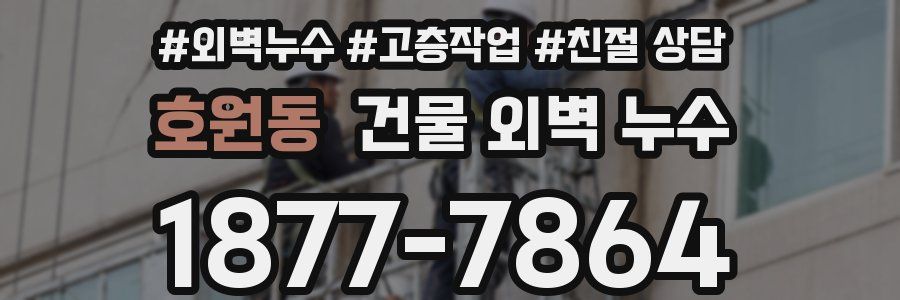 호원동 건물 외벽 누수