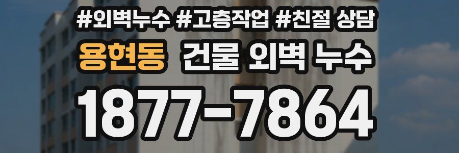 용현동 건물 외벽 누수