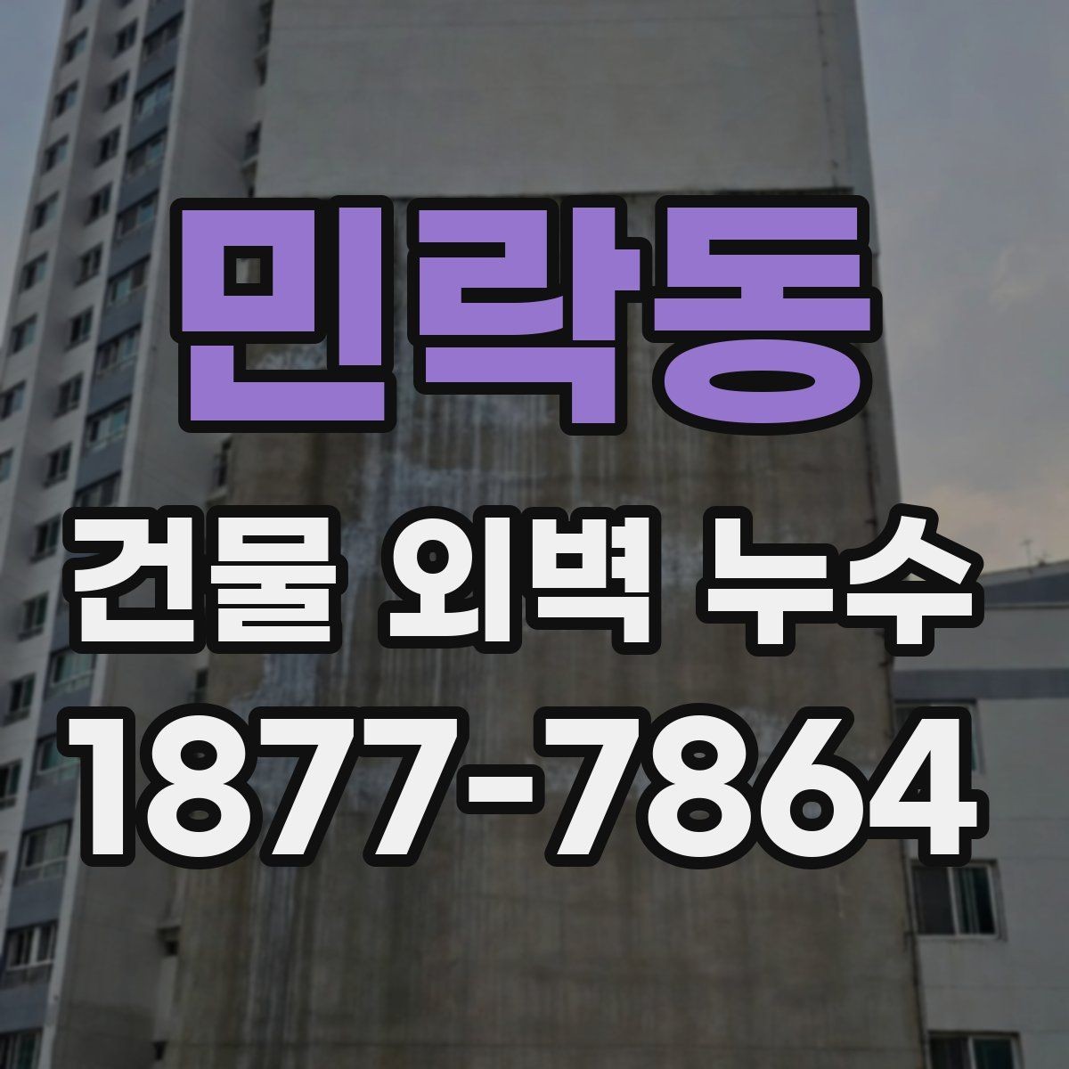 민락동 건물 외벽 누수 보수 후 확인해야 할 결과