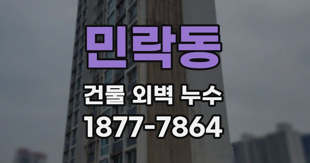 민락동 건물 외벽 누수