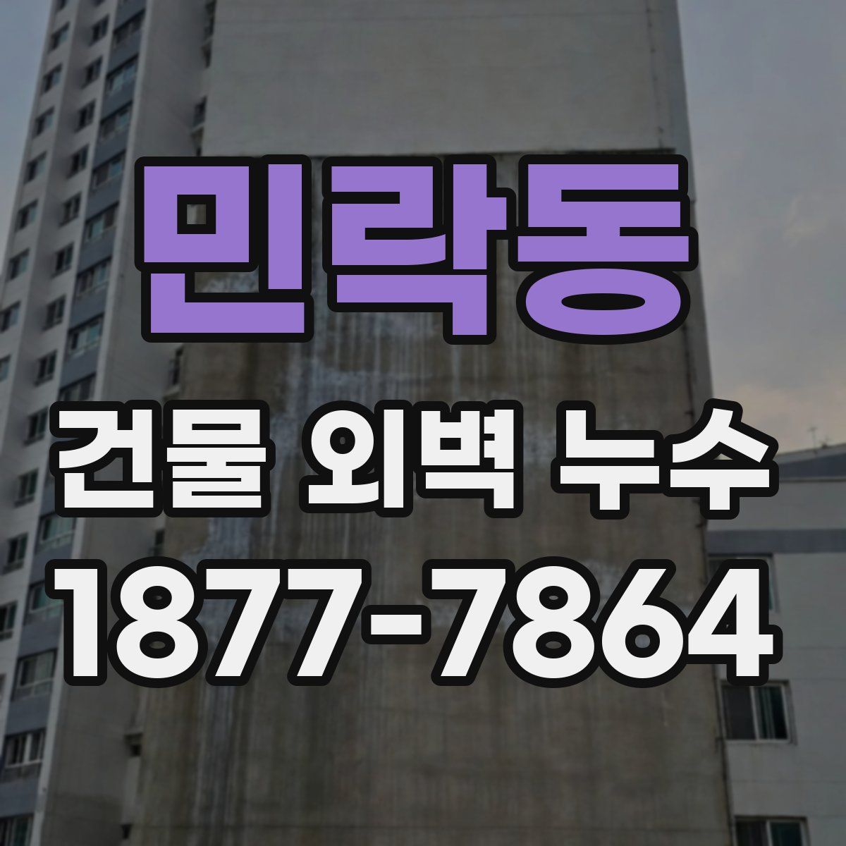 민락동 건물 외벽 누수