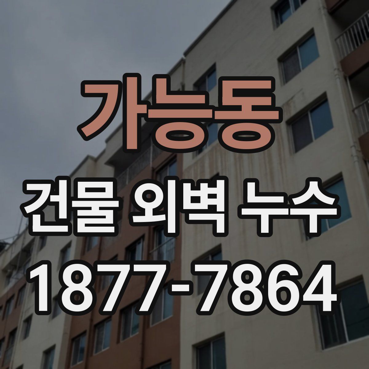 가능동 건물 외벽 누수