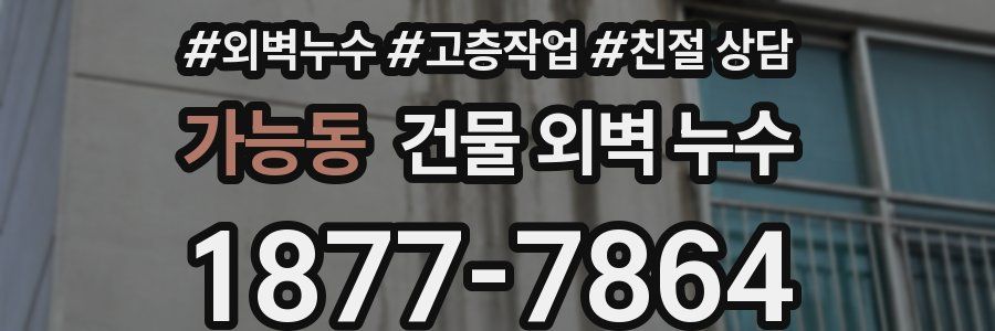 가능동 건물 외벽 누수