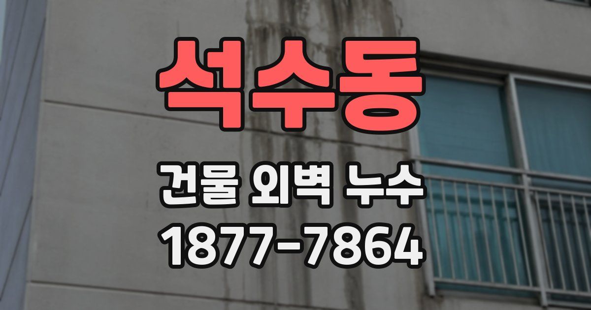석수동 건물 외벽 누수