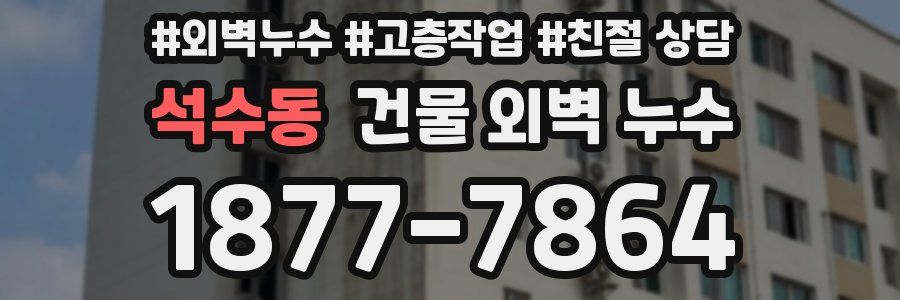 석수동 건물 외벽 누수