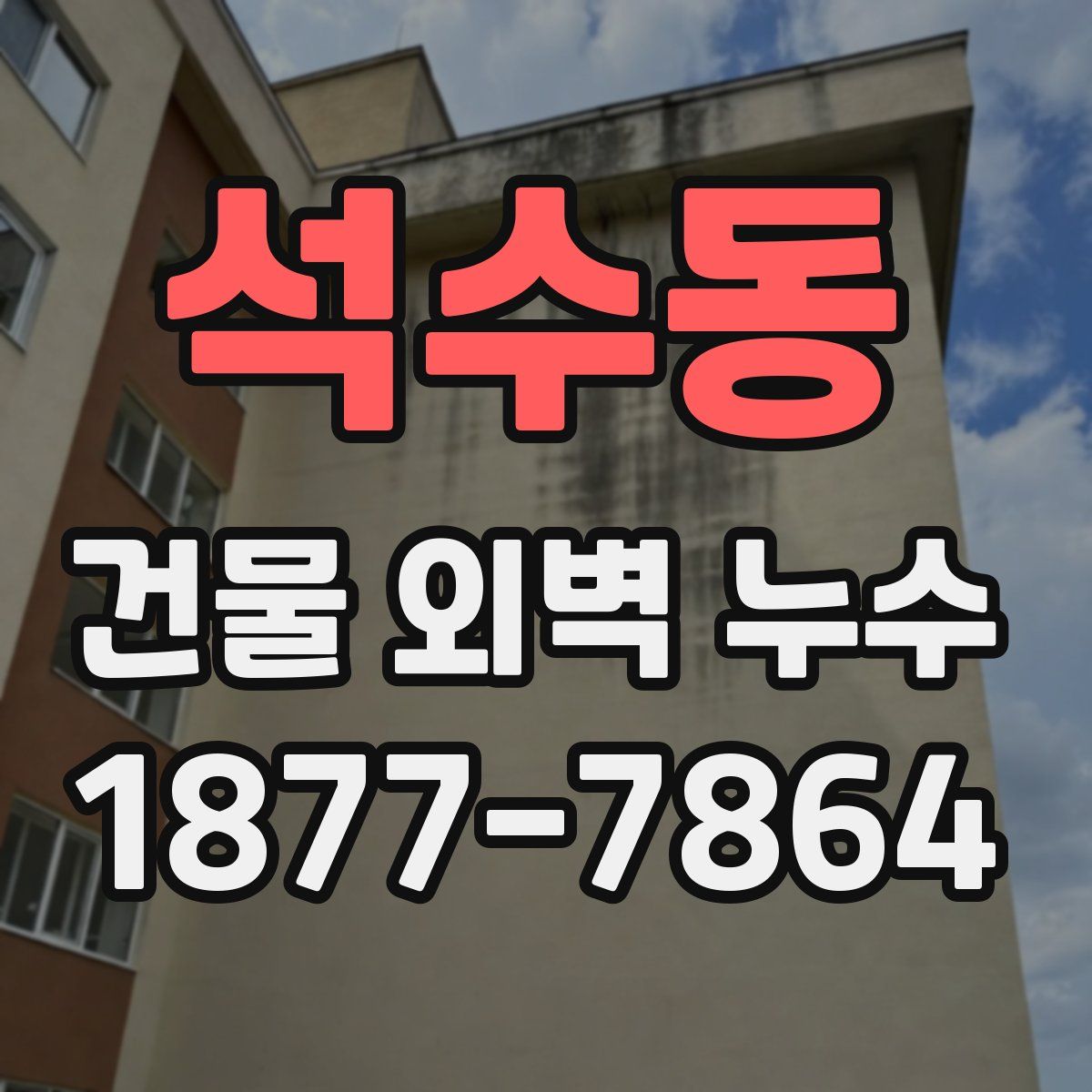 석수동 건물 외벽 누수