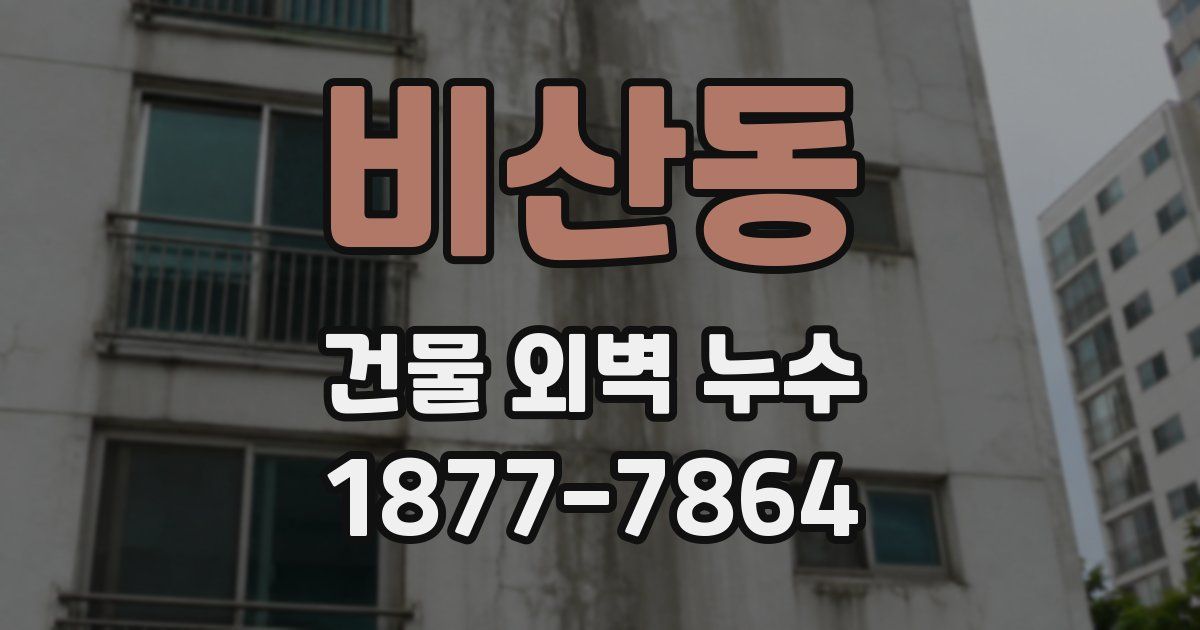 비산동 건물 외벽 누수