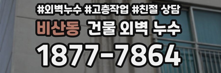 비산동 건물 외벽 누수