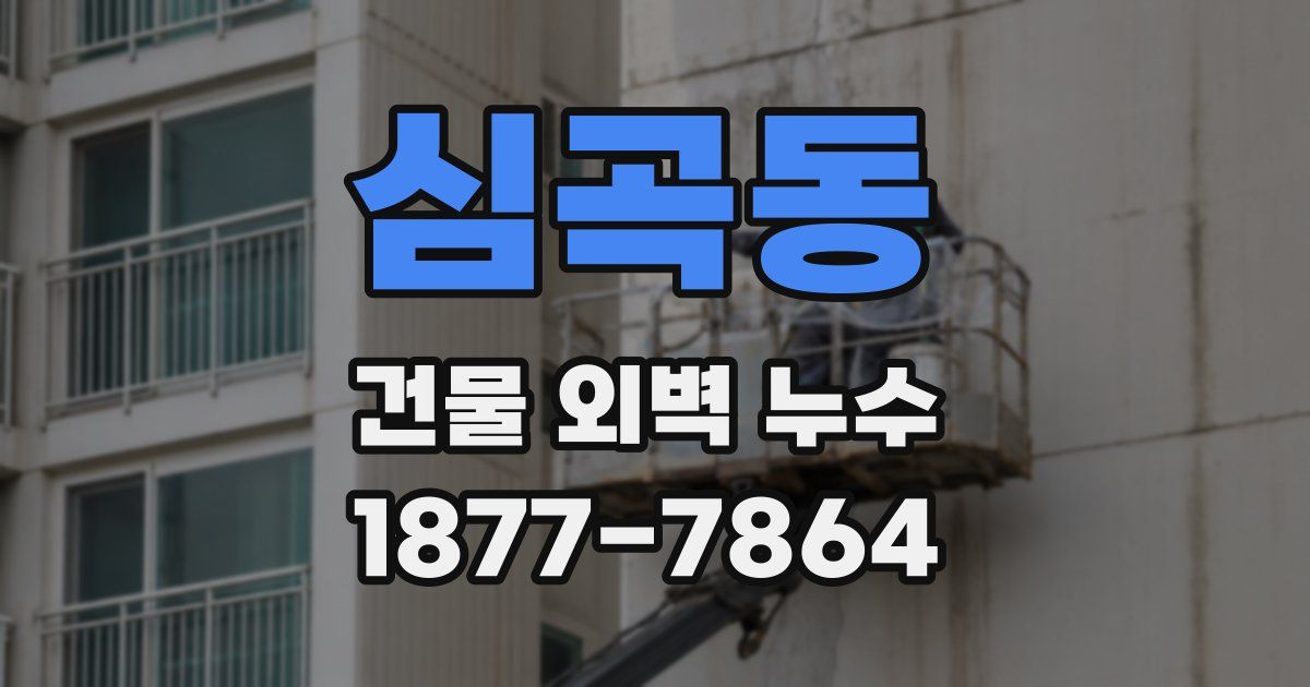 심곡동 건물 외벽 누수