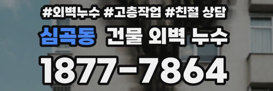 심곡동 건물 외벽 누수