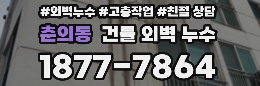 춘의동 건물 외벽 누수