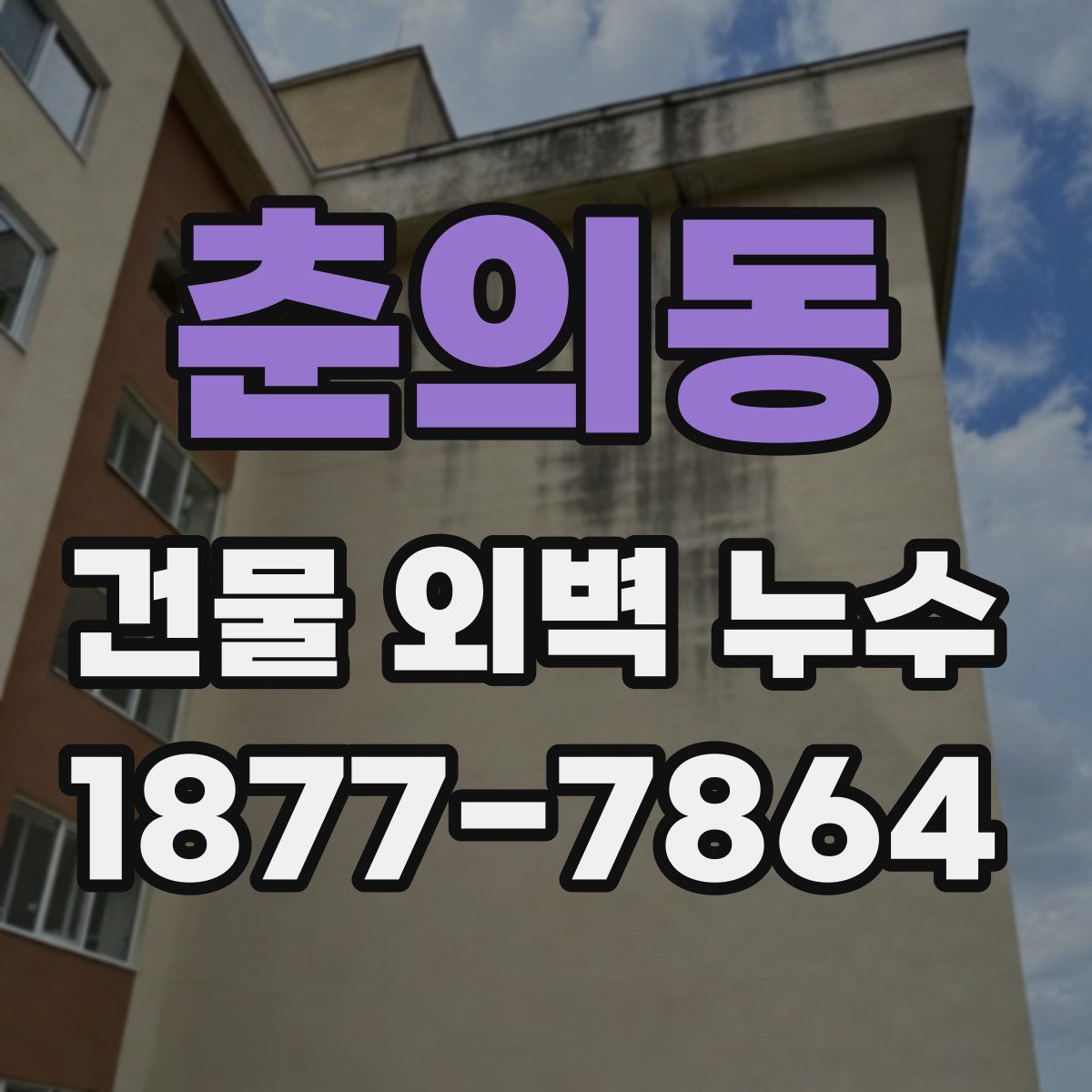춘의동 건물 외벽 누수