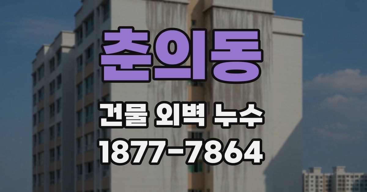 춘의동 건물 외벽 누수