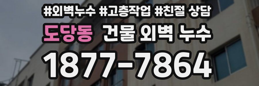 도당동 건물 외벽 누수