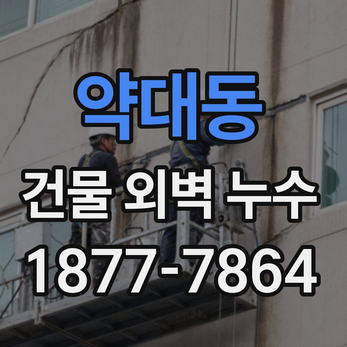 약대동 건물 외벽 누수 장마철 대비 점검 체크