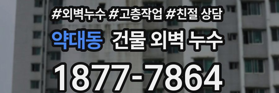 약대동 건물 외벽 누수
