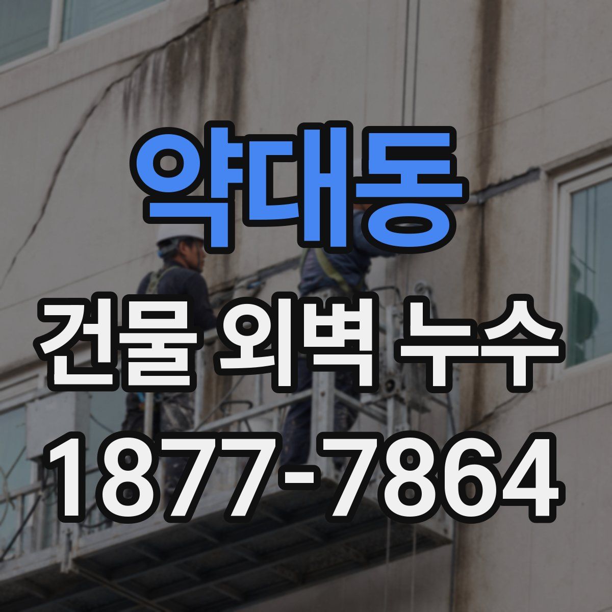 약대동 건물 외벽 누수