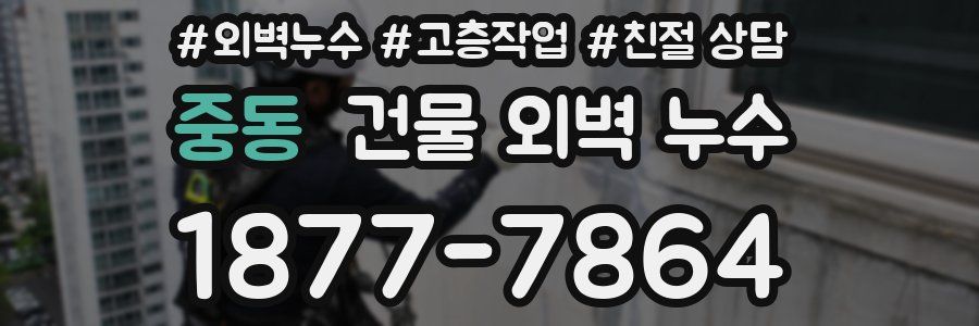 중동 건물 외벽 누수