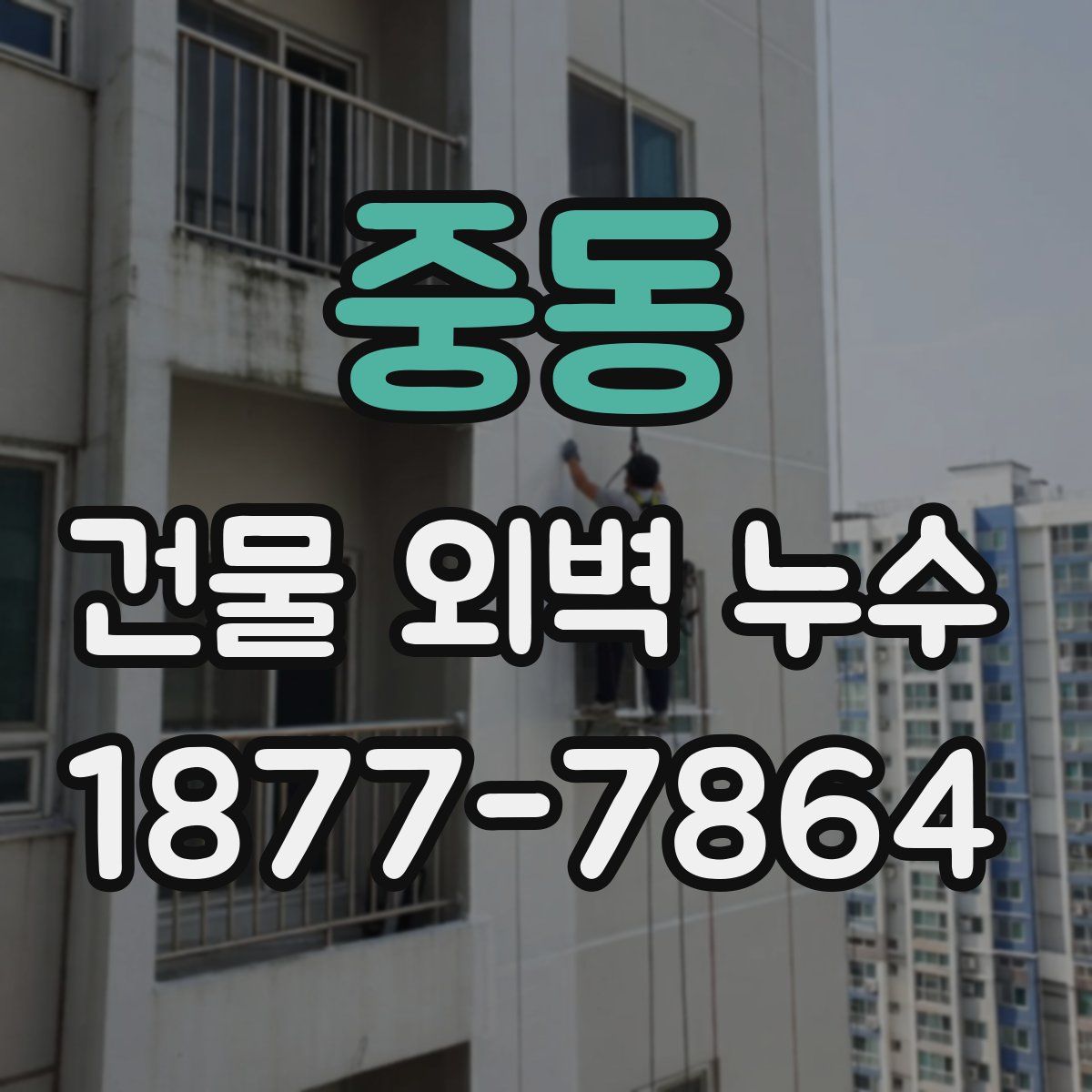 중동 건물 외벽 누수