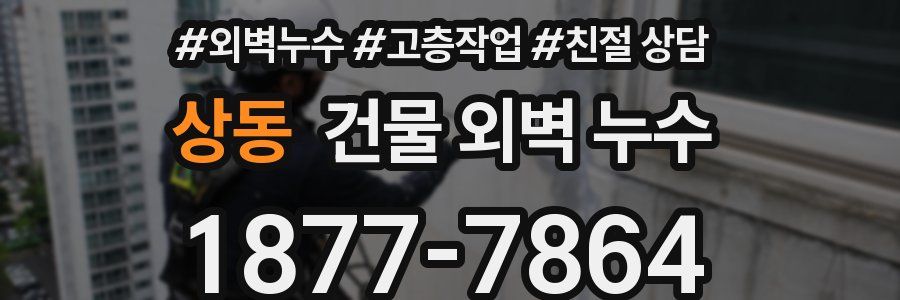 상동 건물 외벽 누수