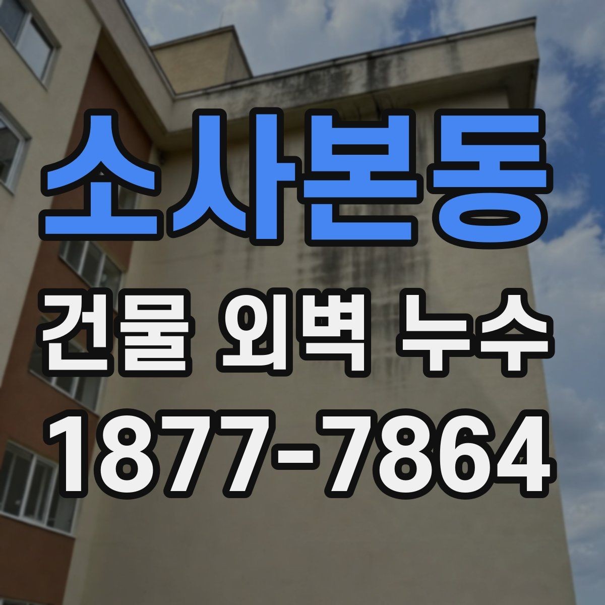 소사본동 건물 외벽 누수 수리 전후로 비교해야 할 항목