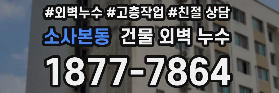 소사본동 건물 외벽 누수