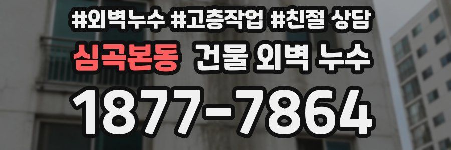 심곡본동 건물 외벽 누수