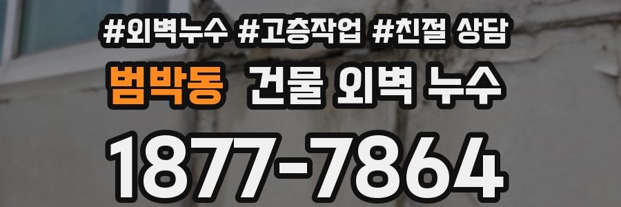 범박동 건물 외벽 누수
