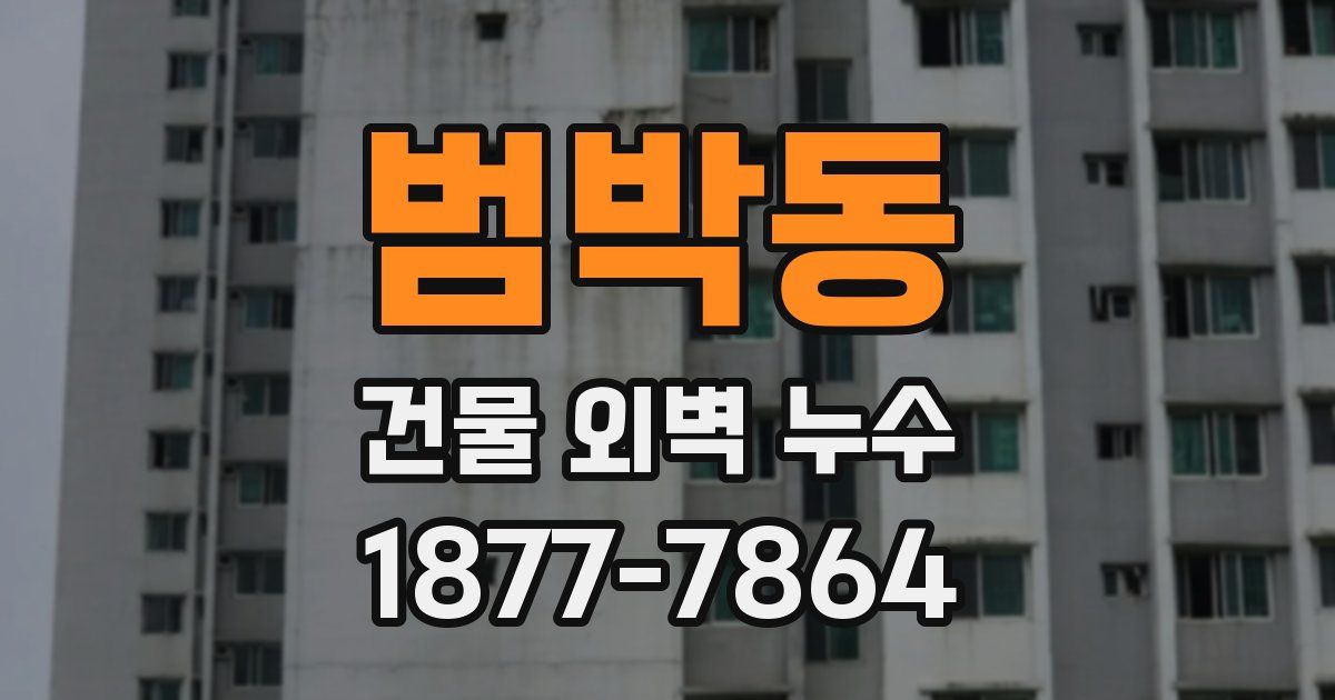 범박동 건물 외벽 누수