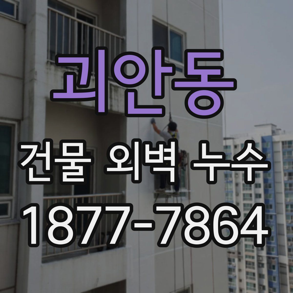 괴안동 건물 외벽 누수
