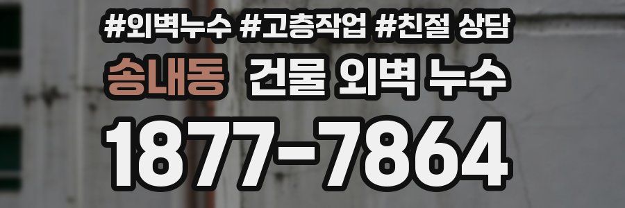 송내동 건물 외벽 누수