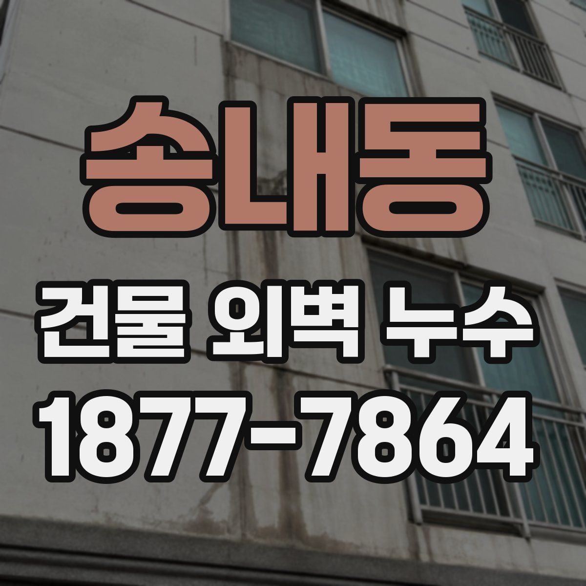 송내동 건물 외벽 누수
